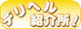 デリヘル紹介所