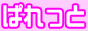 ぱれっと