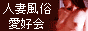 人妻 風俗愛好会