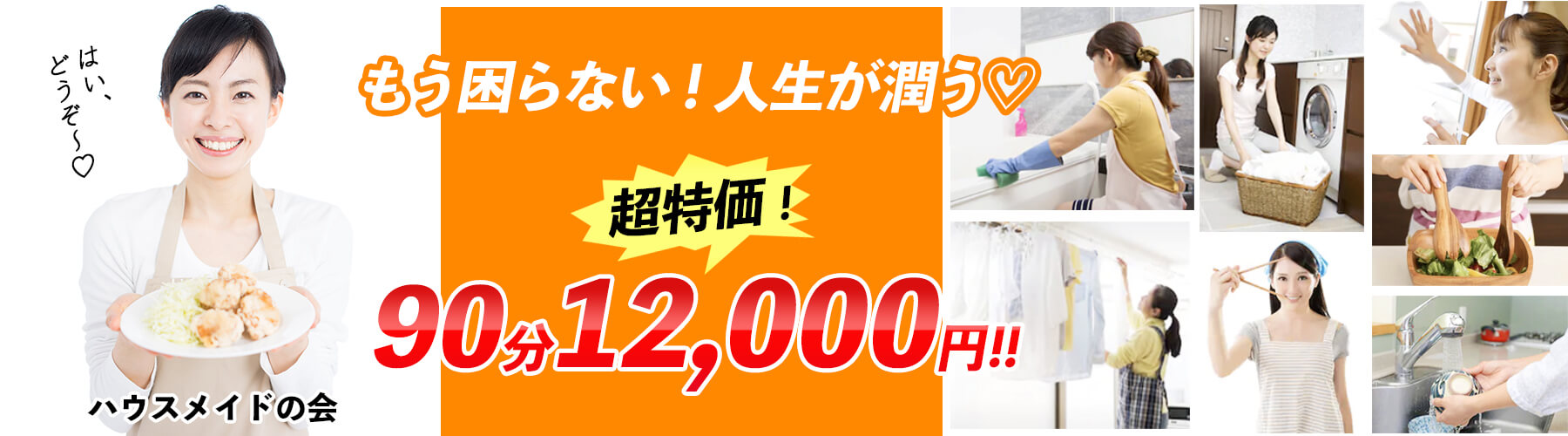 家政婦さんの家事代行と回春エステ!ハウスメイドの会