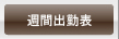 本日の出勤 