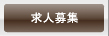 女性求人