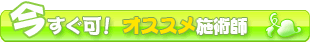 今すぐご案内可！おすすめセラピスト！