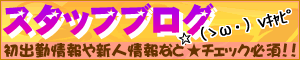 委員会スタッフ日記
