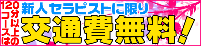 新人は交通費無料！