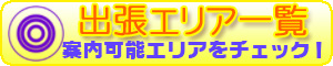 出張エリアをチェック!