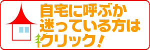 自宅出張OK