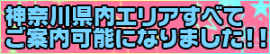 すべてのエリアでご案内可能です！