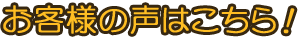 お客様の声はこちら!