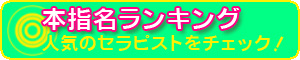 本指名ランキング