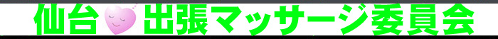 仙台出張マッサージ委員会