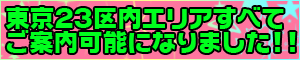 すべてのエリアでご案内可能です！