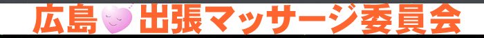 広島★出張マッサージ委員会