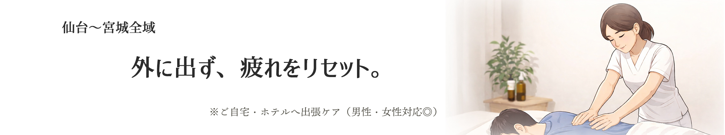 やさしケア仙台｜ご自宅ホテルへ出張マッサージ