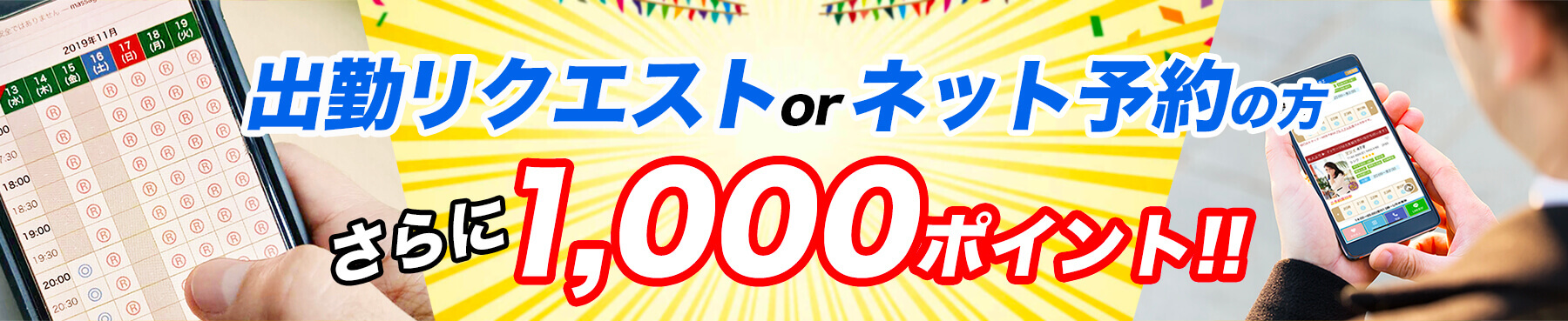出勤リクエストとネット予約で1000ポイント(出張マッサージ委員会)