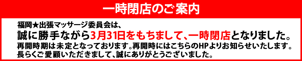 福岡出張マッサージ委員会一時閉店のお知らせ|福岡 博多 出張マッサージ