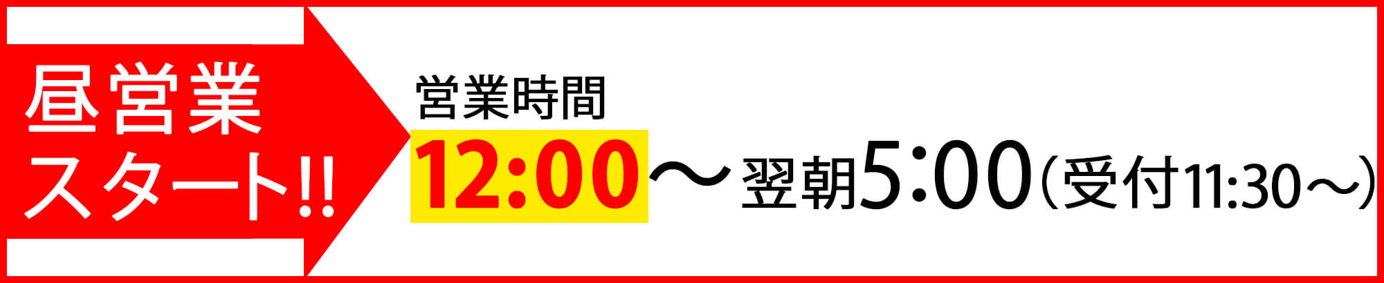 お昼営業がスタートいたしました!受付は11:30開始です♪